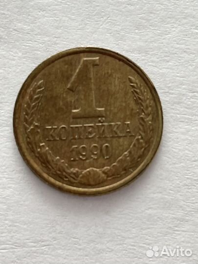 1 копейка 1990 года