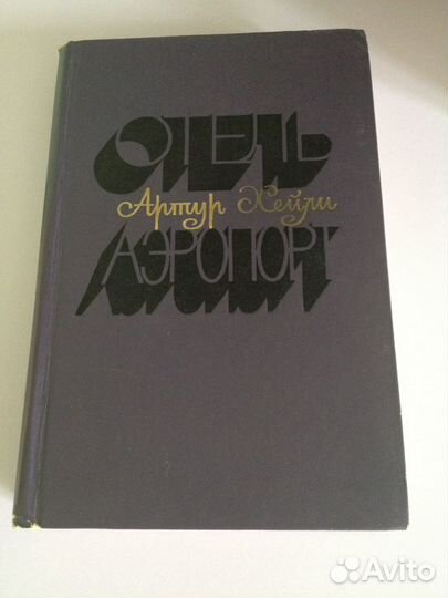 А.Хейли- Отель. Аэропорт. Драйзер- Америк.трагедия