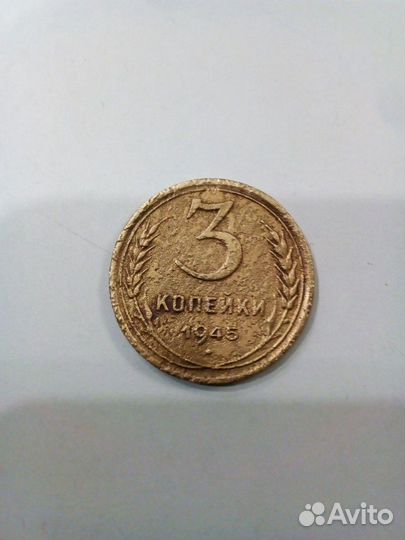 Три копейки 1945г