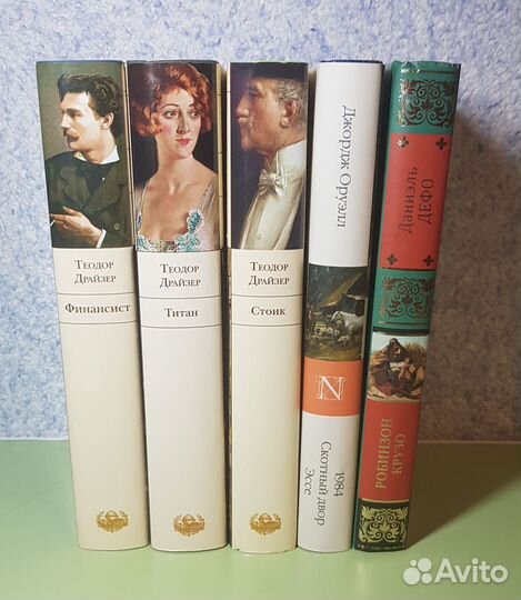 Т. Драйзер (Финансист, Титан, Стоик), Оруэлл, Дэфо