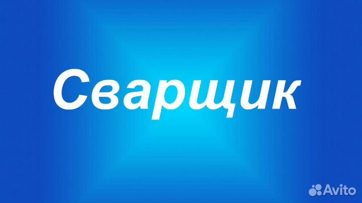 Услуги Сварщика - Сварочные работы - Вызов Сварка