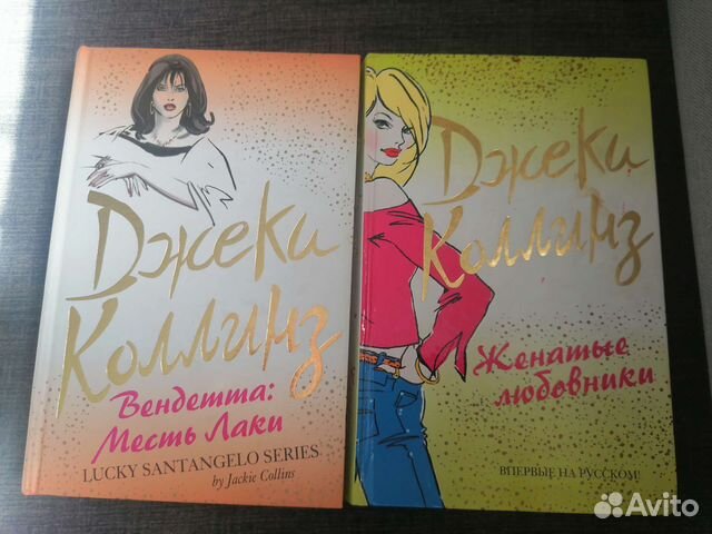 Книги Джеки Коллиннз