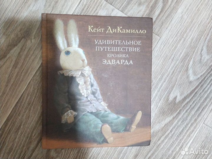 Книга удивительные путешествие кролика Эдварда