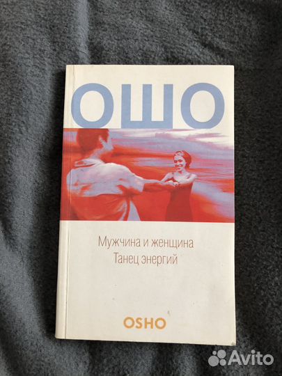 Книга ошо мужчина и женщина Танец энергий