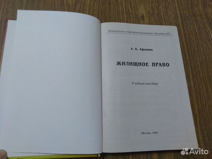 Жилищное право. Афонина А. В. 2008 г