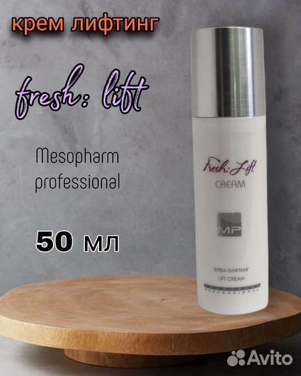 Крем-лифтинг 50 мл Fresh Lift Mesopharm