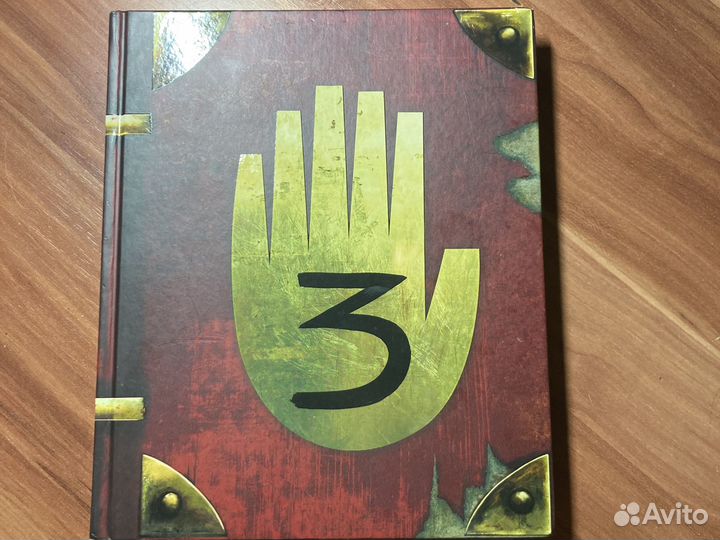 Гравити фолз дневник 3