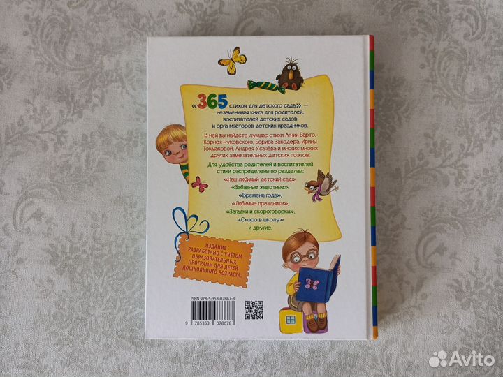 365 стихов для детского сада