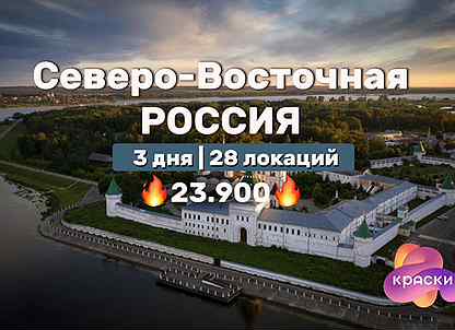 Тур по северо-восточной России на 3 дня