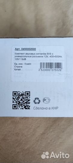 Комплект звуковых сигналов для авто