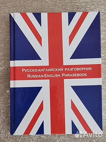 Русско-английский словарь разговорник