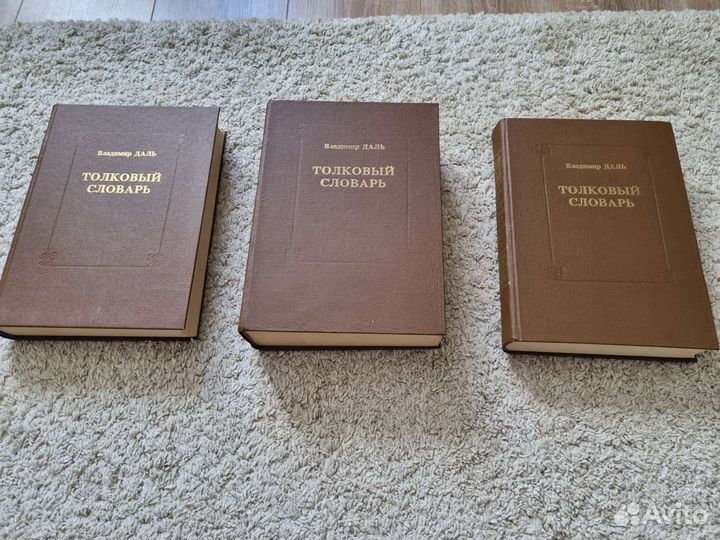 Трехтомник словаря Даль