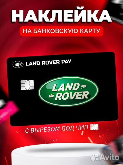 Наклейка на банковскую карту Land Rover