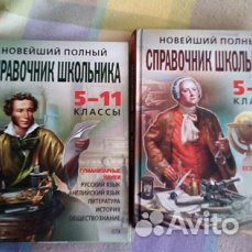 Справочник школьника