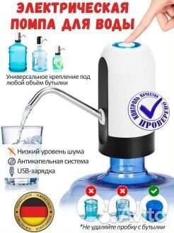 Помпа для воды электрическая на бутыль 19 литров