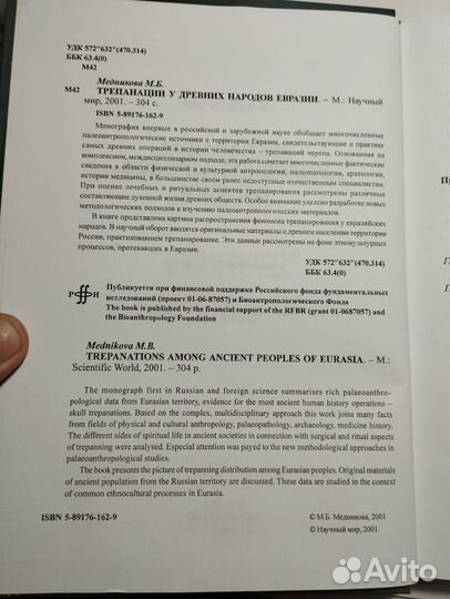 «Трепанации у народов Евразии» М. Б. Медникова