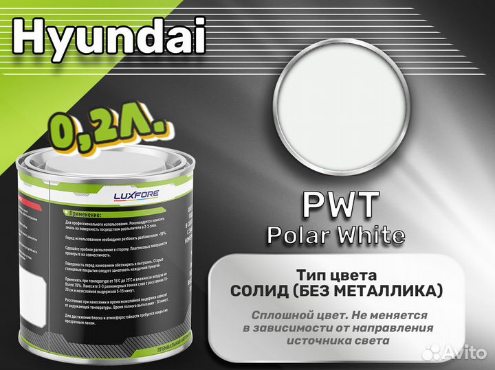 Краска Luxfore 0,2л. (Hyundai PWT Polar White)