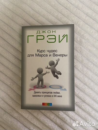 Книга Джон Грэй Курс чудес для Марса и Венеры