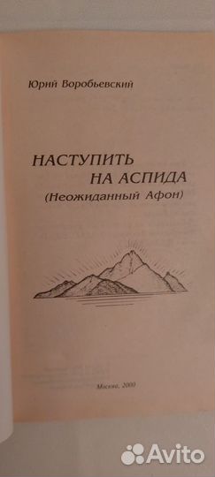 Наступить на Аспида. Ю.Воробьевский