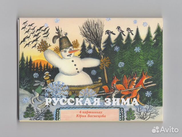 Русская зима картинках Юрий Васнецов сказки 13 шт