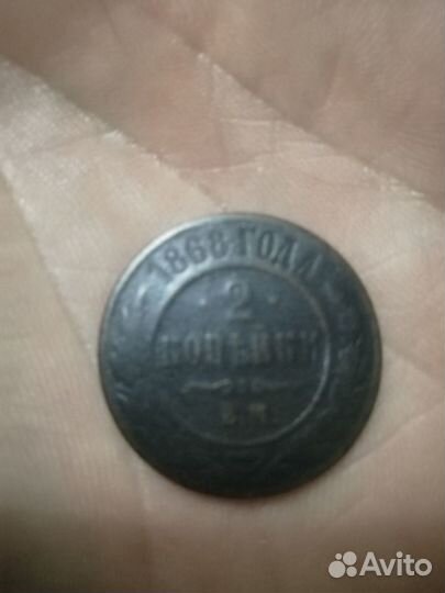 Монета 2 копейки 1868 года. Состочние на фото