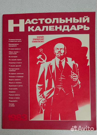 Журнал настольный календарь 1983 г