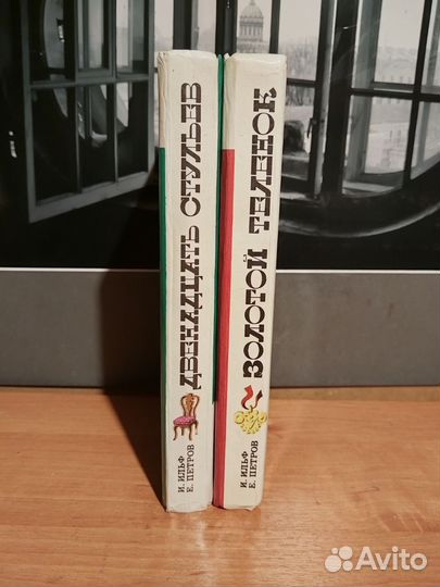 Двенадцать стульев. Золотой телёнок. И. Ильф