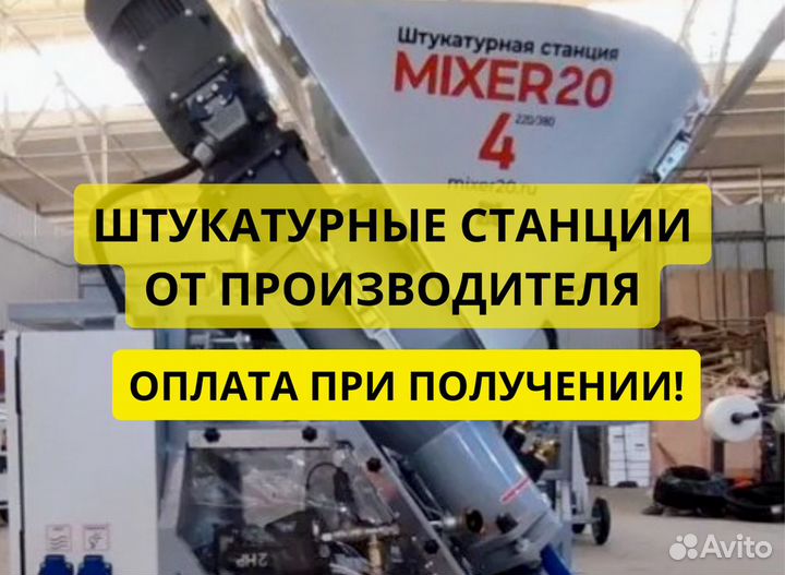 Штукатурная станция от производителя
