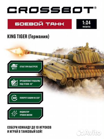 Танк на радиоуправлении Crossbot King Tiger масшта