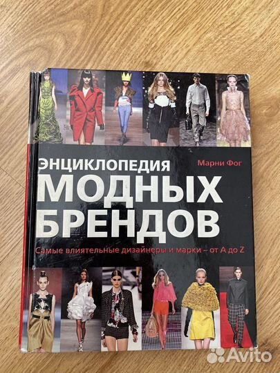 Энциклопедия модных брендов