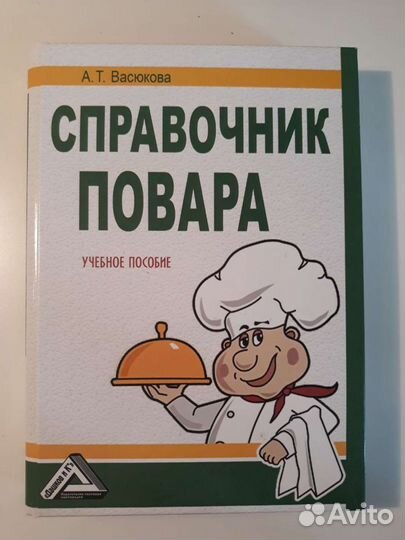 Учебное пособие. Справочник повара. Васюкова А.Т