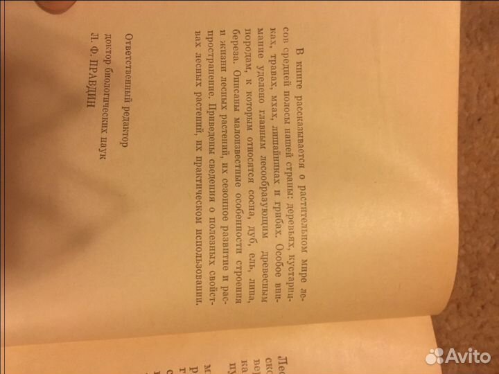 Книги о растениях, Мир лесных растений, Петров