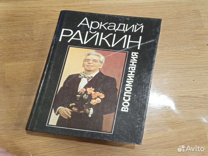 А.Райкин. Воспоминания