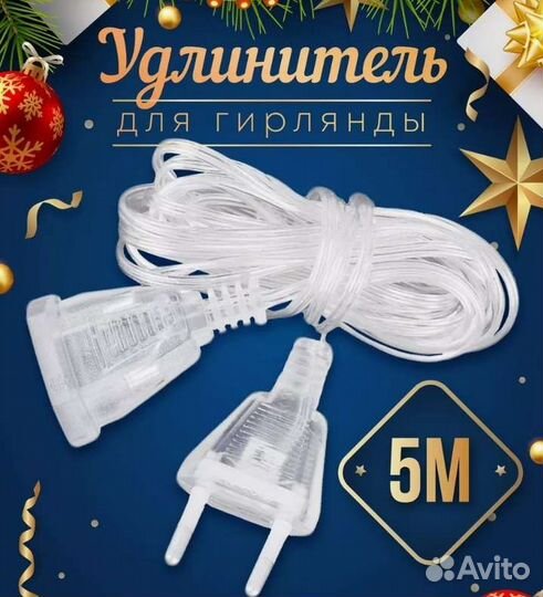 Удлинитель для гирлянды