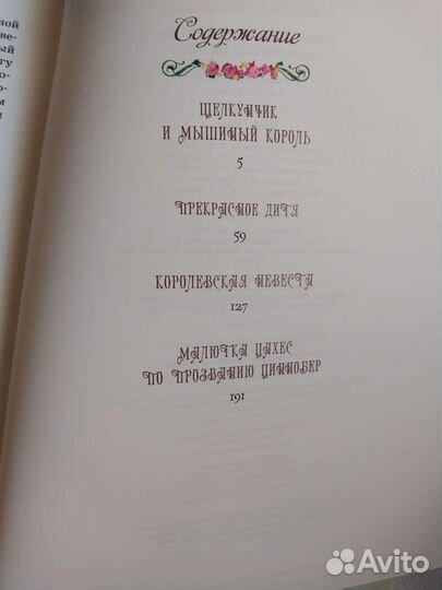 Щелкунчик и другие волшебные сказки