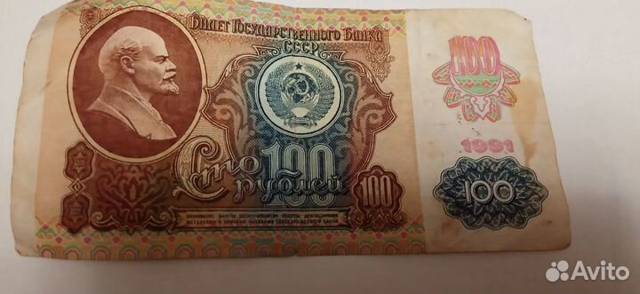 Бумажная денежная купюра 100 рублей 1991 года