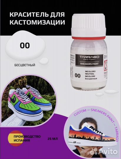 Краситель sneakers paint, бесцветный