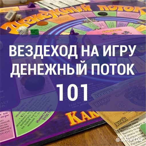 Вездеход на игру Денежный поток 101