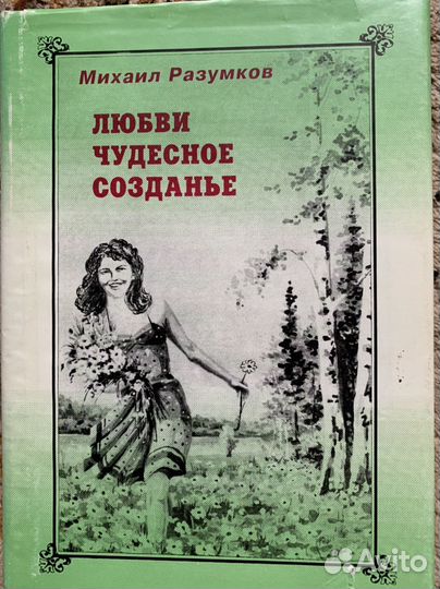 Николай Разумков стихи о женщинах Электростали