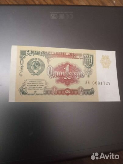 Один рубль СССР 1991