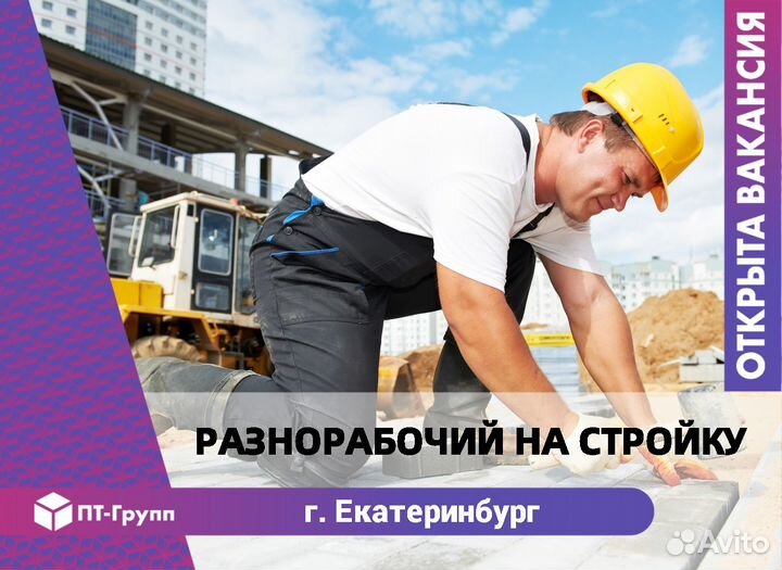 Разнорабочий на стройку Екатеринбург