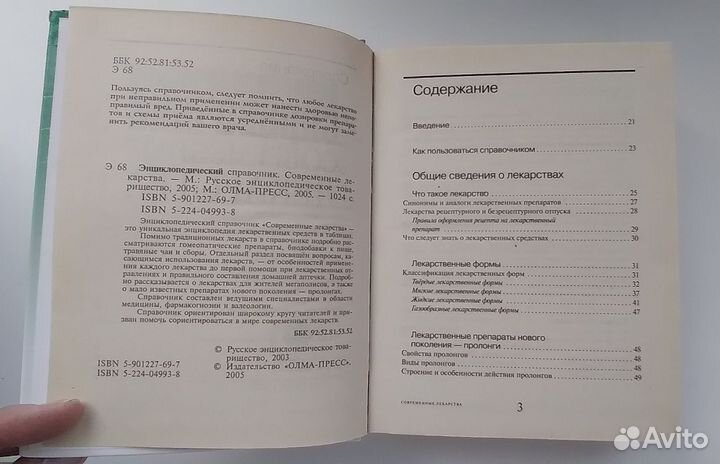Энциклопедический справочник Современные лекарства