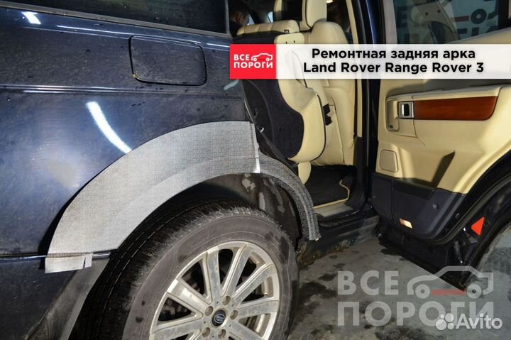 Land Rover Range Rover III арки от производителя