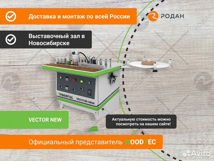 Станок кромкооблицовочный WoodTec vector NEW