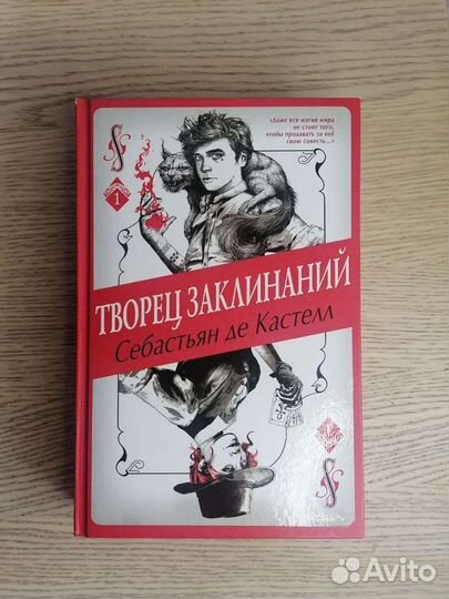 Серия «Творец заклинаний» Себастьяна де Кастелла