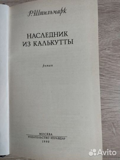 Р.Штильмарк. Наследник из Калькутты