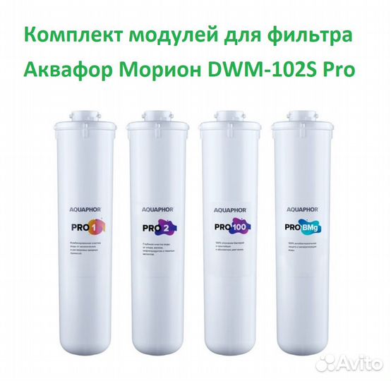 Комплект модулей Аквафор Морион DWM-102S Pro