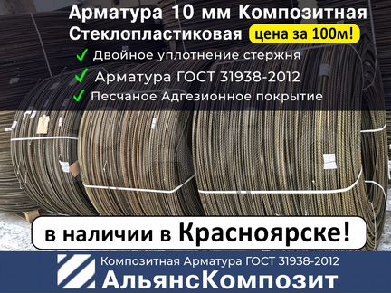 Стеклопластиковая Армaтурa 10 мм. 100 метров