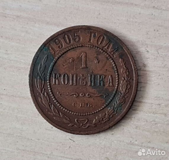 1 копейка 1905 года