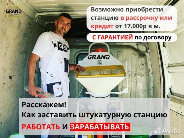 Штукатурная станция, окупаемость 1 месяц